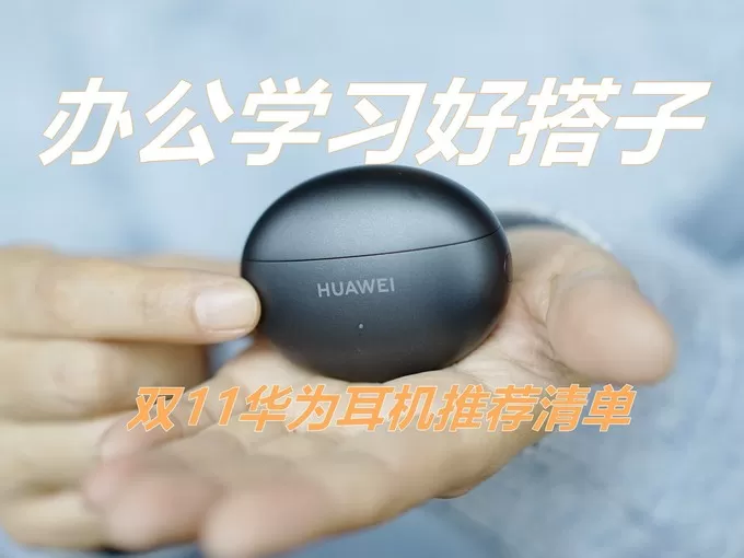 💖华为蓝牙耳机怎么样？