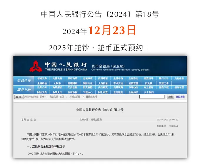 🏆央妈最新公告!2025年蛇钞蛇币12月23日预约!