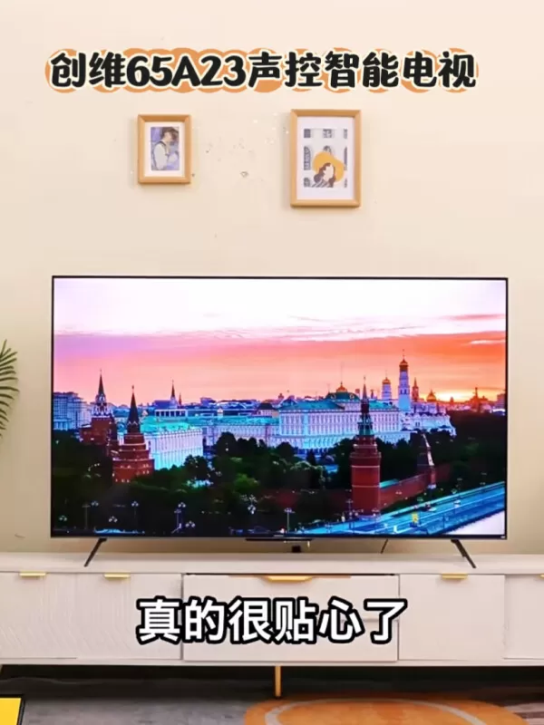 💞创维65A23-F高刷声控平板电视65寸评测创维液晶电视怎么样?