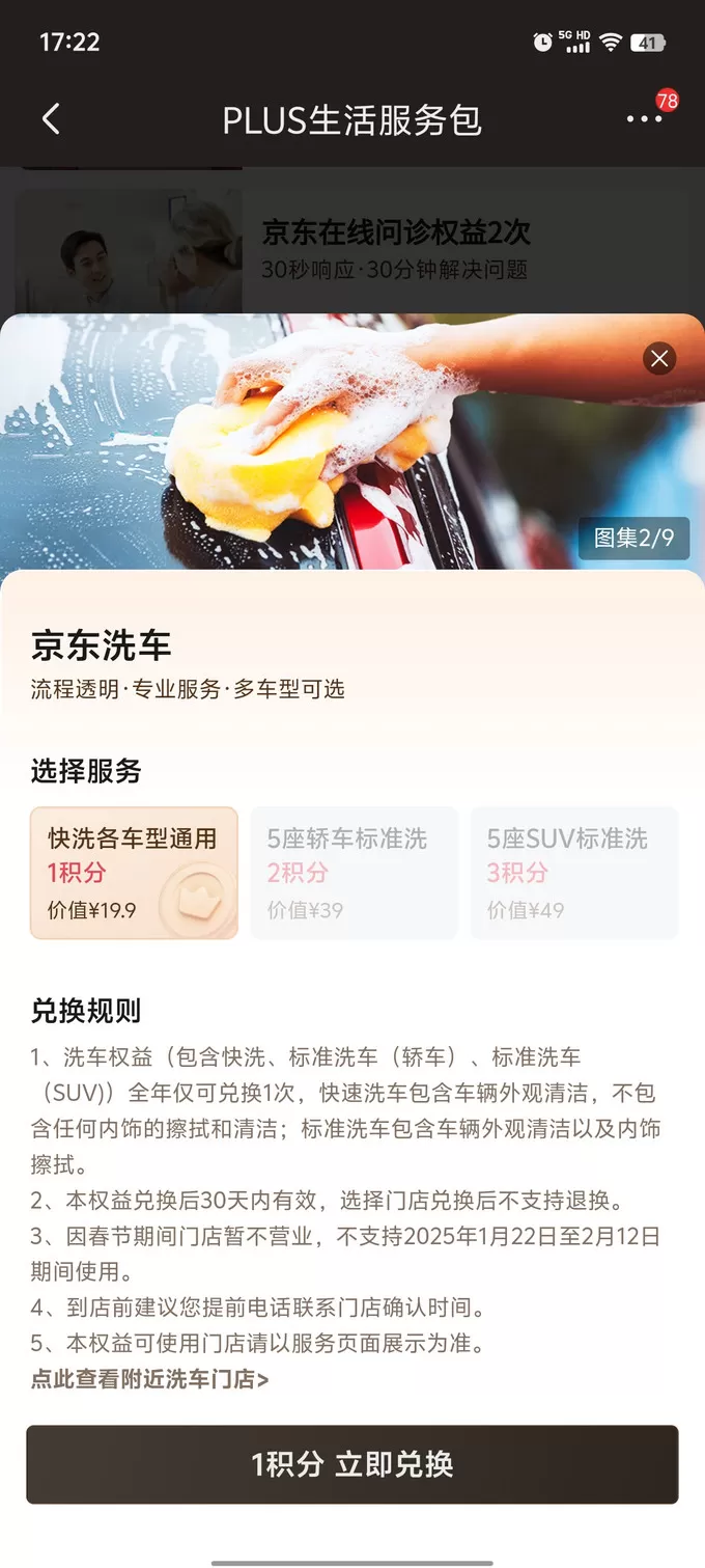 ✨京东plus会员权益再升级49开卡反薅洗车家政体检随便挑