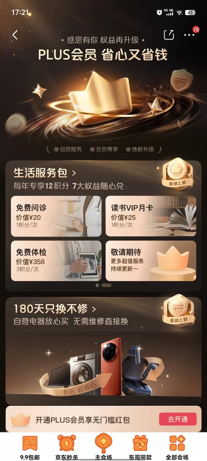 ✨京东plus会员权益再升级49开卡反薅洗车家政体检随便挑