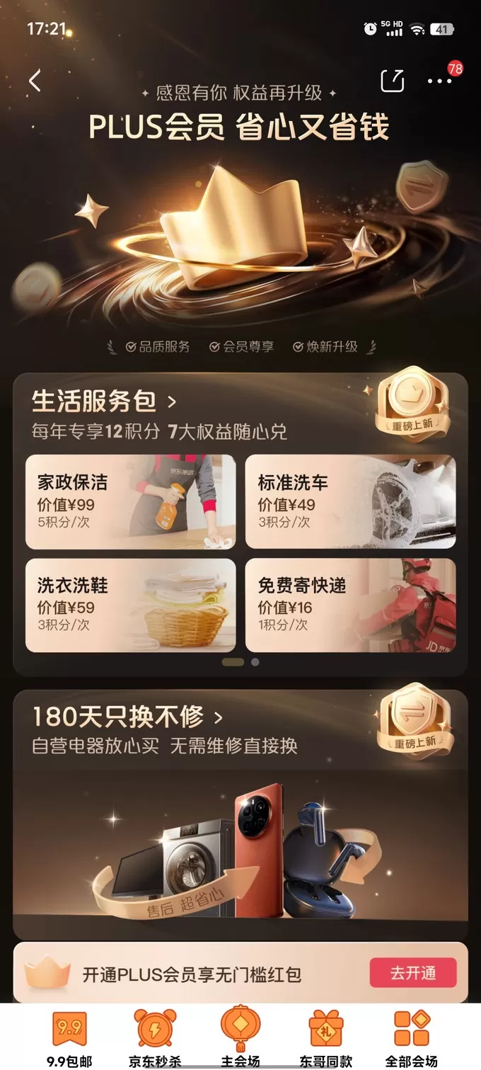 ✨京东plus会员权益再升级49开卡反薅洗车家政体检随便挑