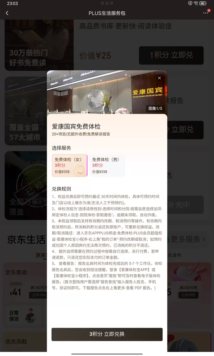 💗升级后京东PLUS积分兑换最划算的三项