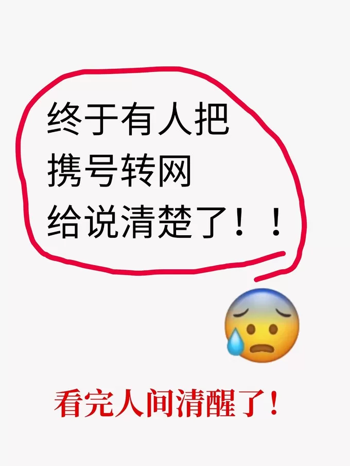 🔥携号转网避坑指南不看就亏啦！