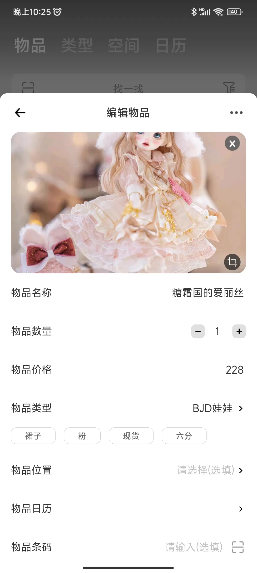 APP推荐⚡：物品收纳  收纳娃娃 bjd娃娃坑  看看自己花了多少钱，买了多少娃