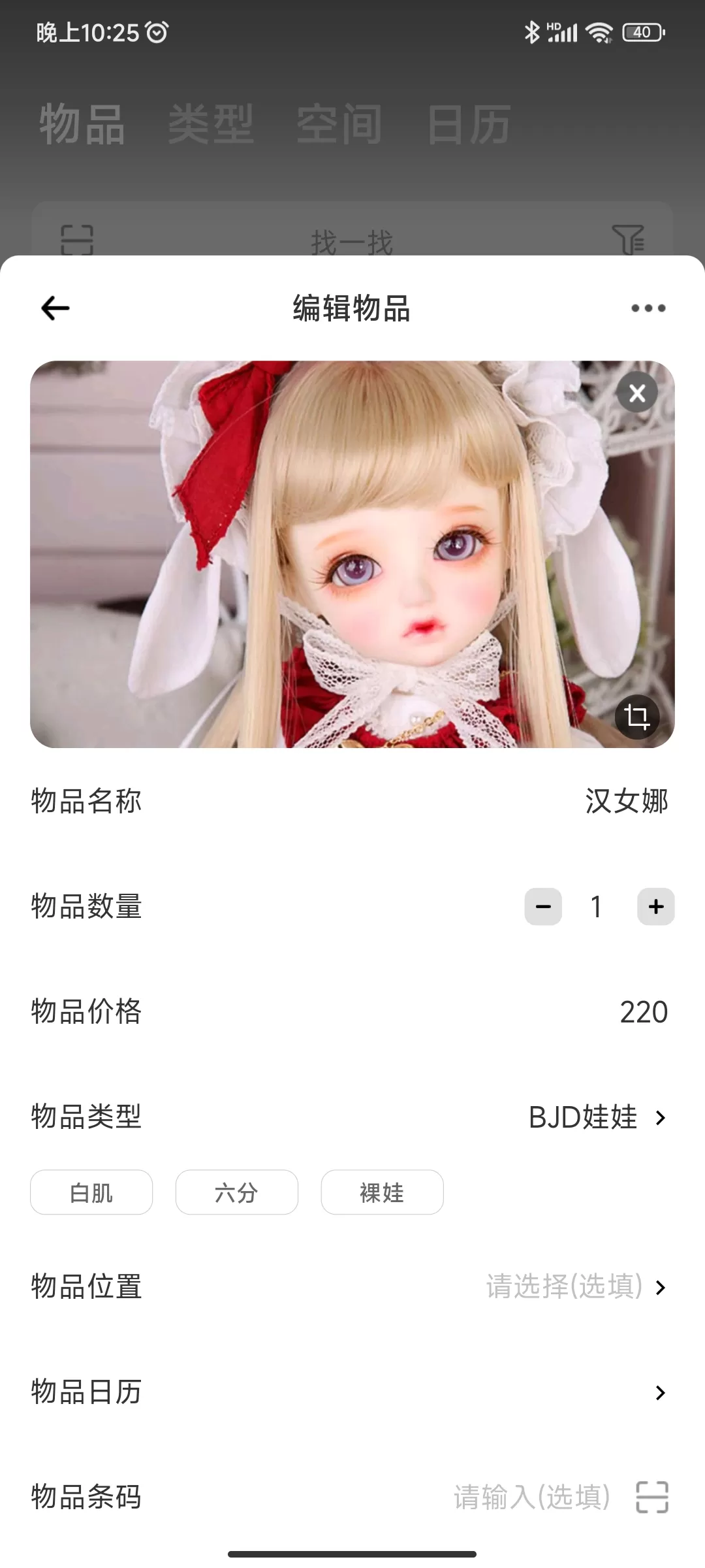 APP推荐⚡：物品收纳  收纳娃娃 bjd娃娃坑  看看自己花了多少钱，买了多少娃