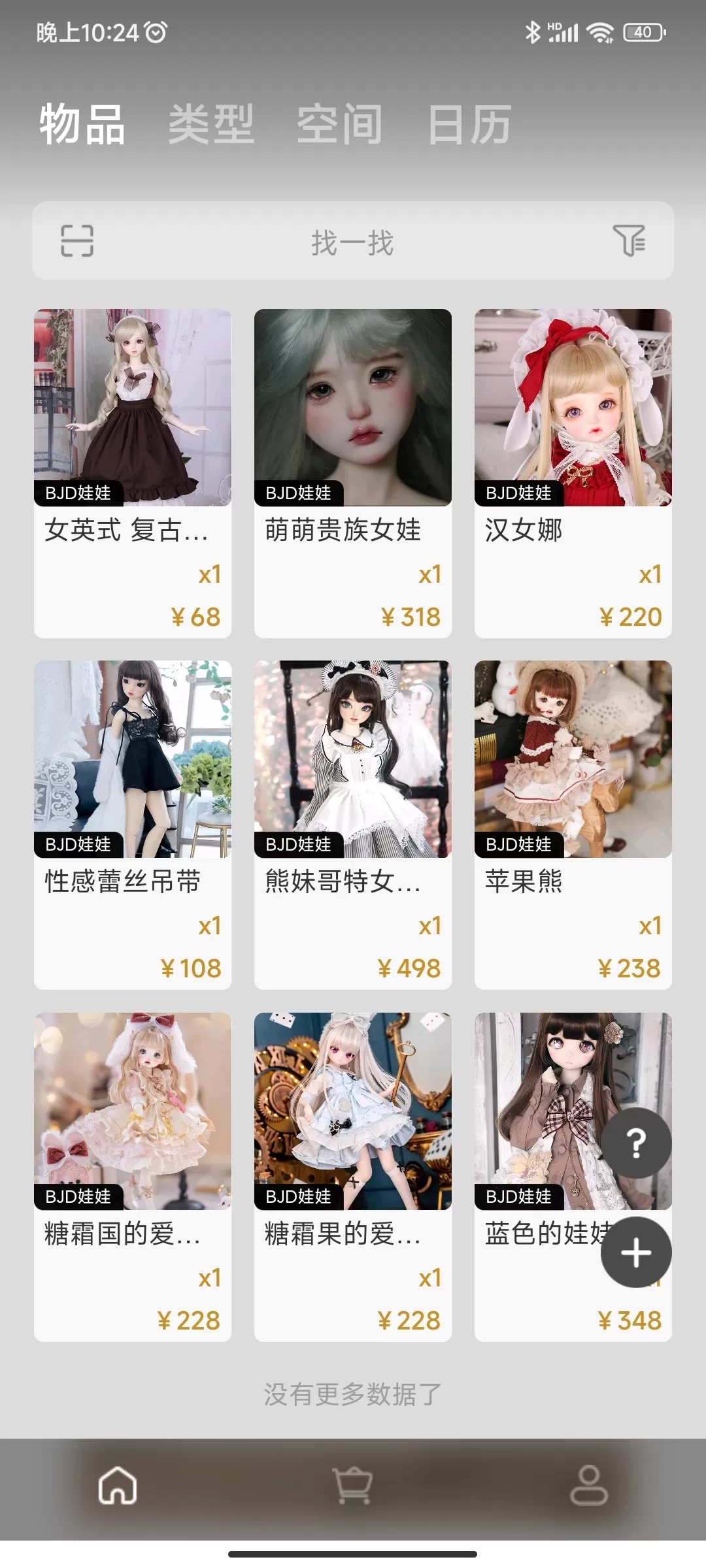 APP推荐⚡：物品收纳  收纳娃娃 bjd娃娃坑  看看自己花了多少钱，买了多少娃