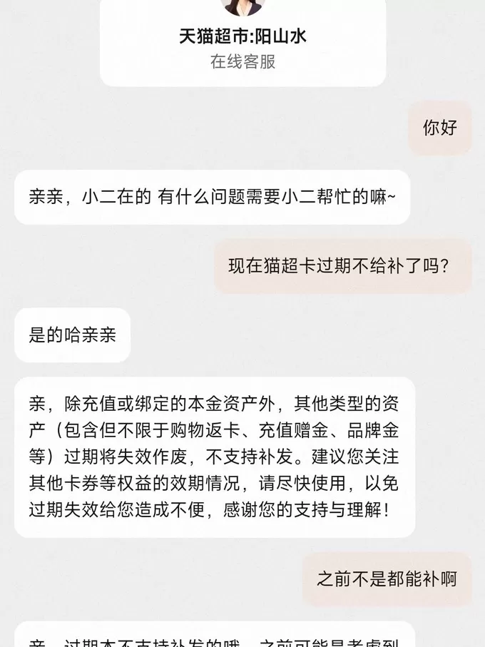 🔥天猫超市卡过期不再补发了！！！