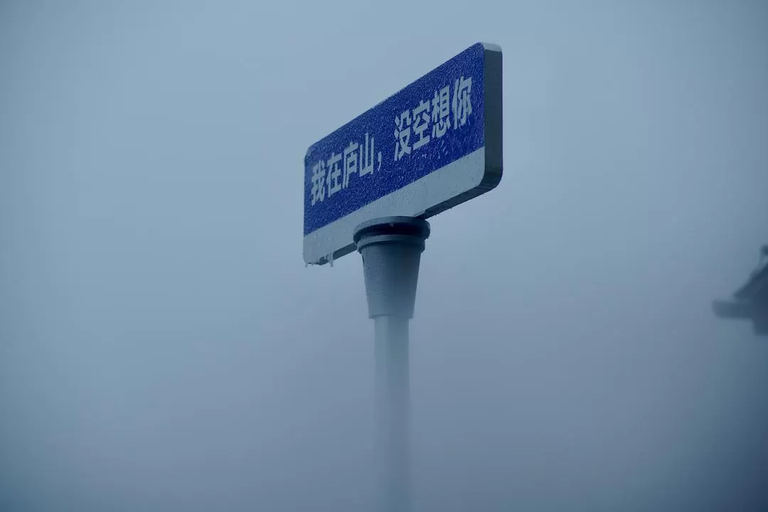 旅游推荐📢一人游：庐山雾凇云海记