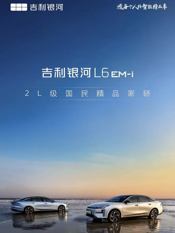 💢7.98万元起“2L级国民精品家轿”:吉利银河L6