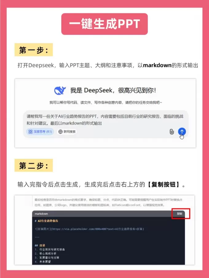 💗被问爆的PPT制作法！DeepSeek真有那么神？