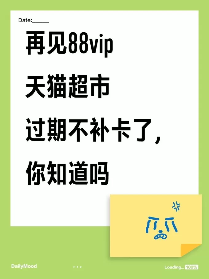 💓再见88vip|天猫超市卡过期不补发你知道吗