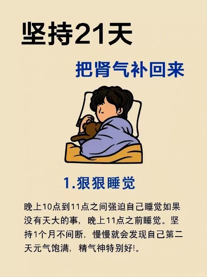 🏆坚持21天把肾气补回来！