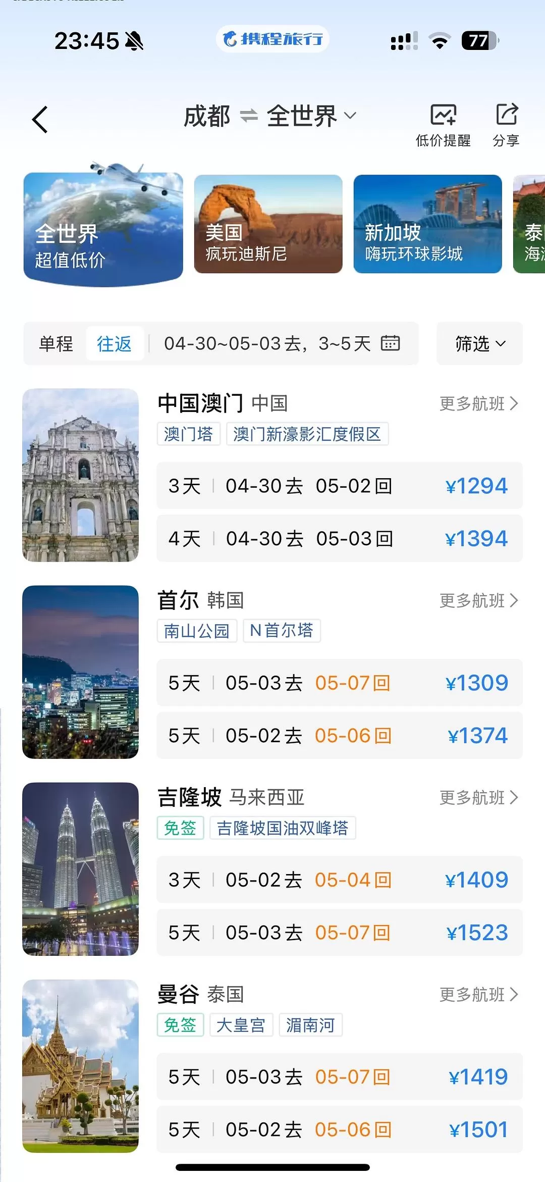 旅游推荐📢国外游：成功的旅游从会搜索特价机票开始（技巧分享）