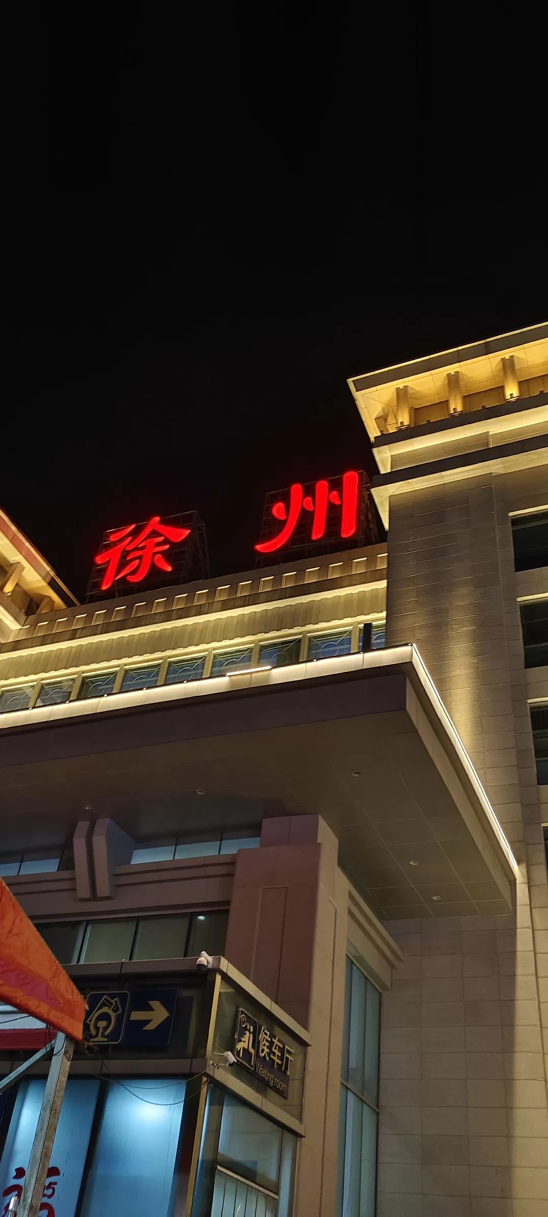 旅游推荐✨【江苏】冷热交替的徐州旅游日记day2