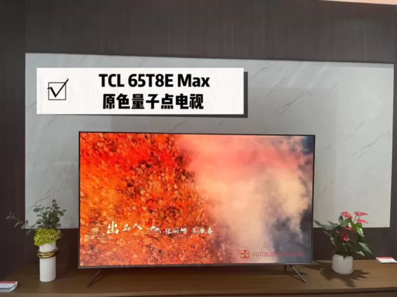 💞TCL65T8EMax高色域QLED量子点平板电视65寸评测TCL液晶电视怎么样?
