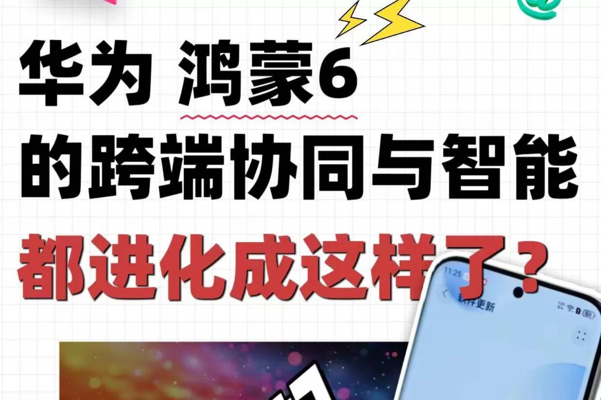 ✨华为鸿蒙6的跨设备协同与智能玩法，都进化成这样了？