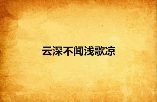 短剧「云深不闻鹿鸣」解说⚡