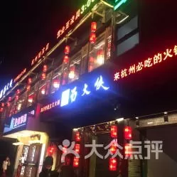 💝安徽阜阳蜀大侠火锅店电话号码查询