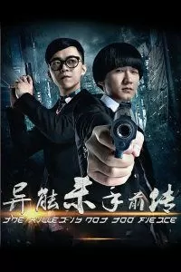 短剧「异能杀手」解说🥉