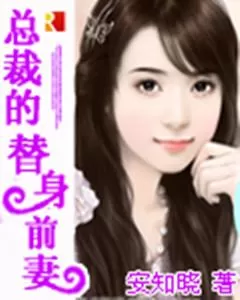 短剧「时总的替身前妻」解说💖