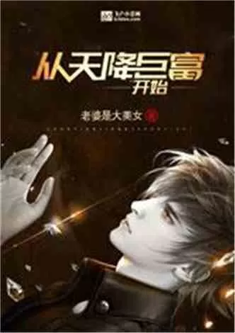 短剧「天降巨富」解说💫