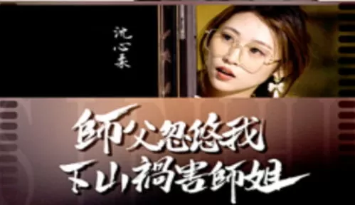 短剧「师傅忽悠我下山祸害师姐」解说🉑