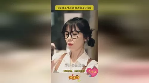 短剧「我的老板是小猪」解说🥉