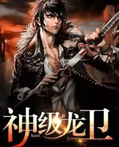 短剧「短剧神级龙卫」解说📢