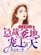 短剧「天才萌宝：抢个总裁当爹地」解说💯