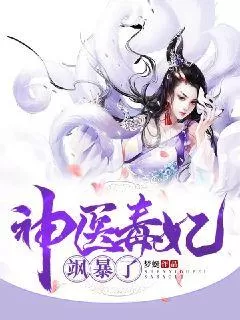 短剧「神医毒妃飒天下」解说💝