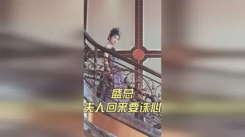 短剧「盛总，夫人回来要诛心」解说🔥