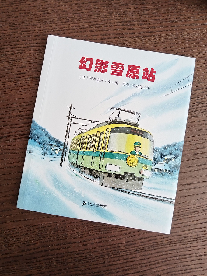 二十一世纪出版社集团绘本/图画书