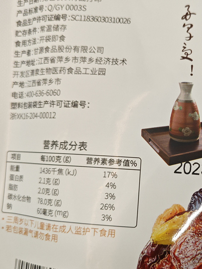 甘源蜜饯果脯