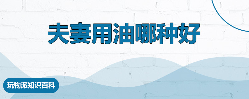 夫妻用油哪种好